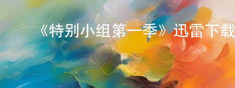 陈梅子的动漫综艺大全,《特别小组第一季》迅雷下载/在线观看-犯罪历史-美剧天堂